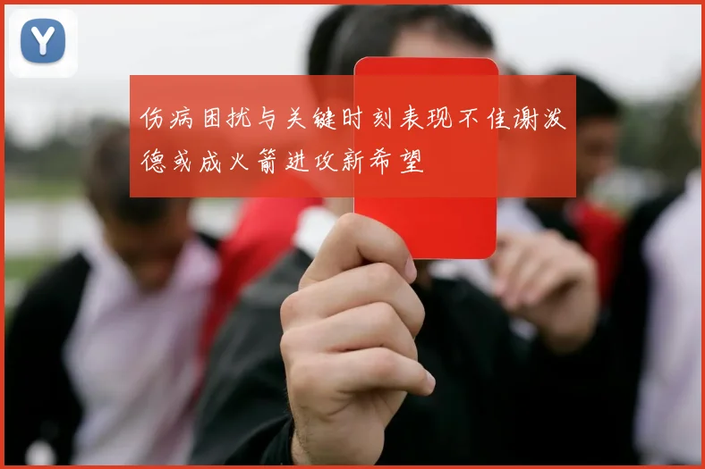 伤病困扰与关键时刻表现不佳谢泼德或成火箭进攻新希望