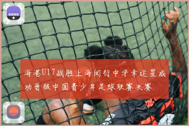 海港U17战胜上海闵行中学幸运星成功晋级中国青少年足球联赛决赛