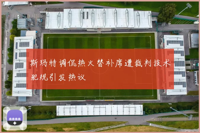 斯玛特调侃热火替补席遭裁判技术犯规引发热议