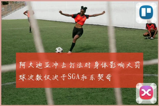 阿夫迪亚冲击打法对身体影响大罚球次数仅次于SGA和东契奇